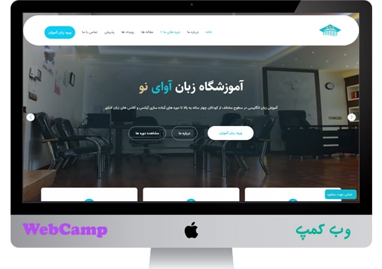 طراحی وب سایت آموزشگاه آوای نو