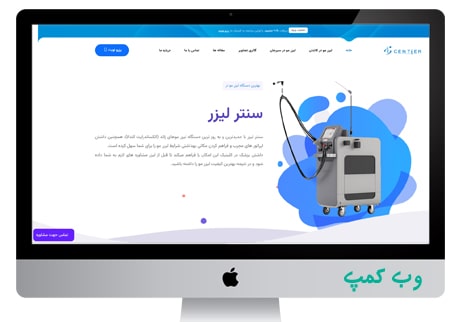 طراحی و سئو وب سایت کلینیک سنتر لیزر