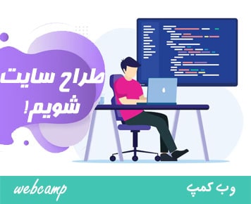 چگونه به یک طراح سایت تبدیل شوم؟