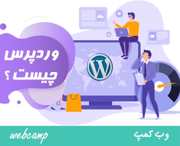 وردپرس چیست؟